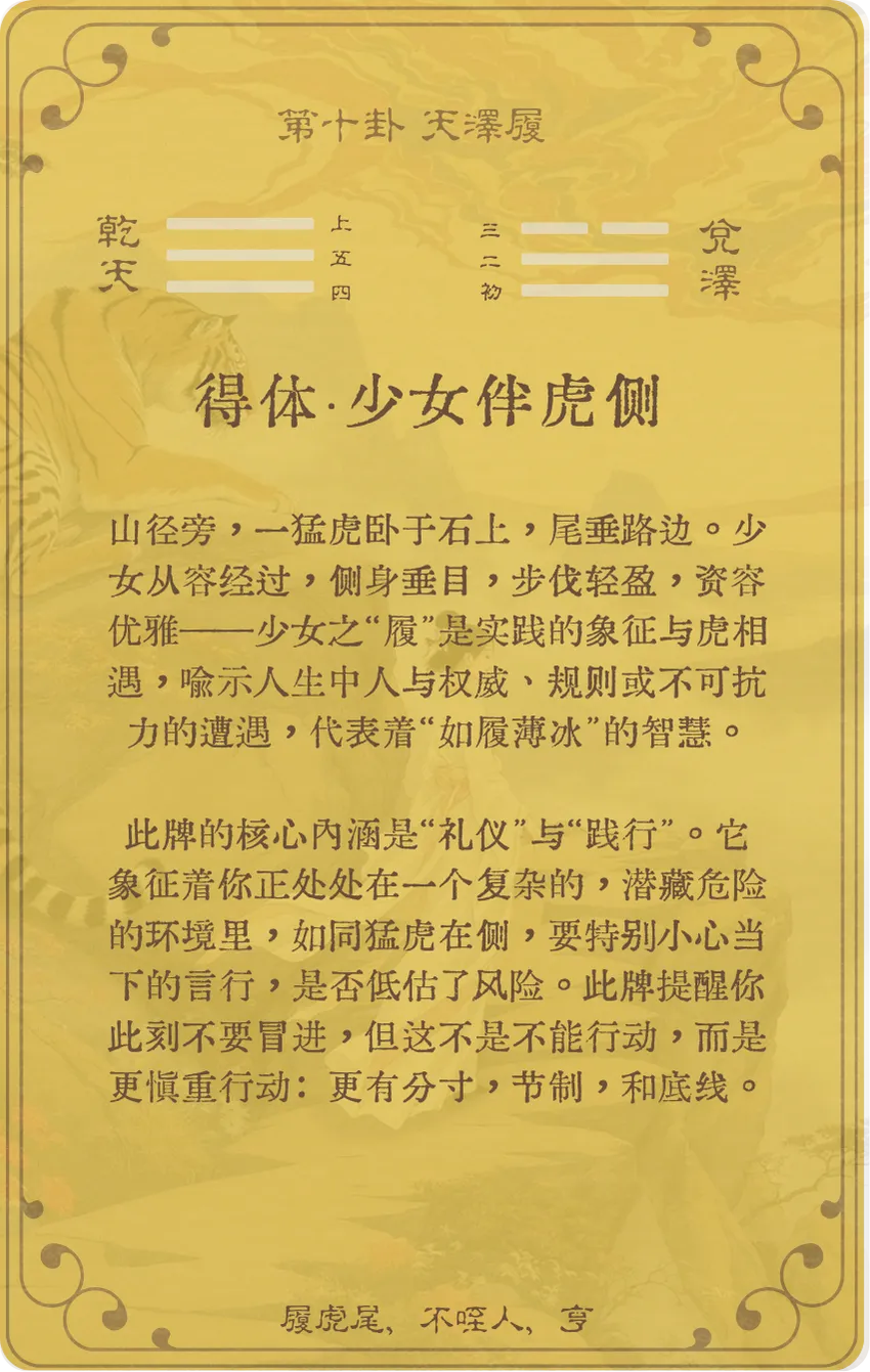 天泽履卦卡牌背面：牌义解读与爻辞