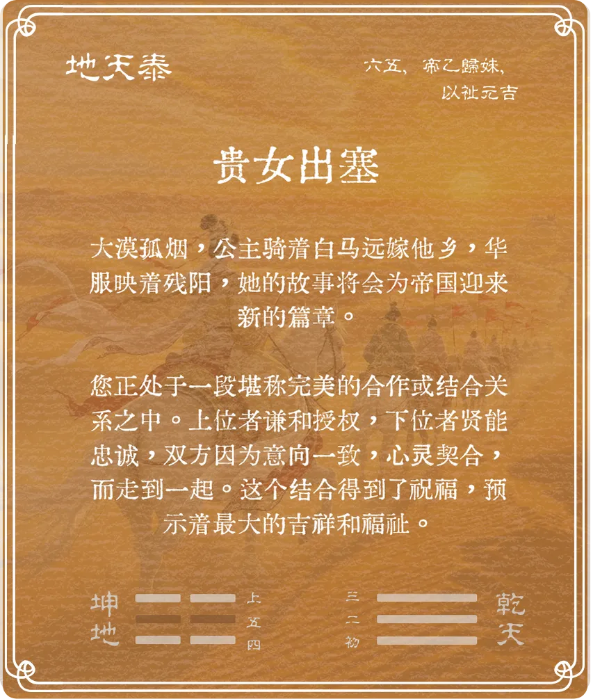 泰卦六五爻背面