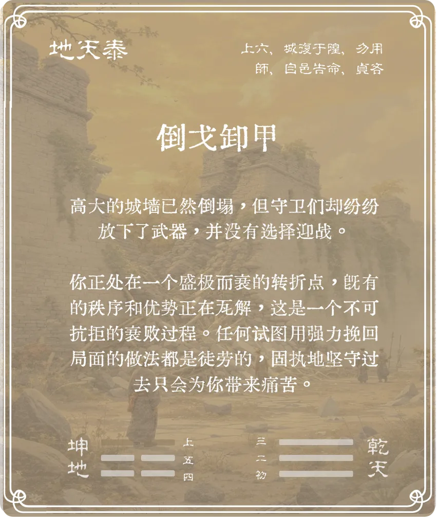 泰卦上六爻背面