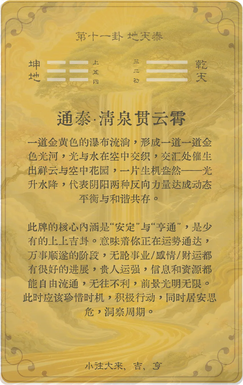 泰卦卡牌背面——第十一卦地天泰