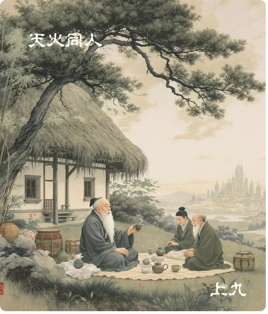 天火同人卦上九爻卡:同人于郊