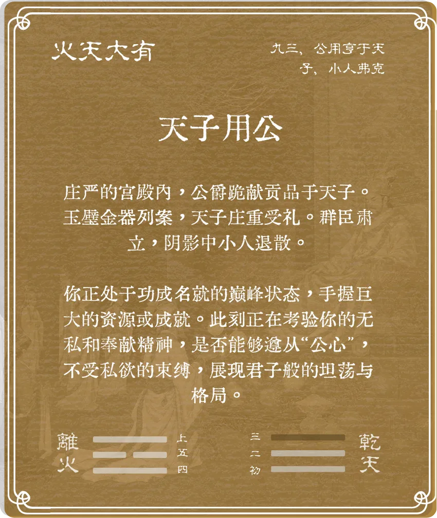 大有卦九三爻背面