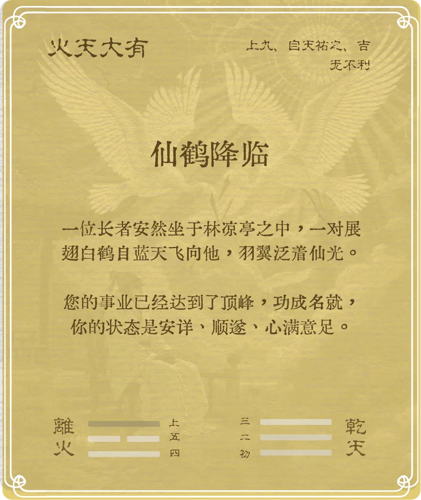 大有卦上九爻背面