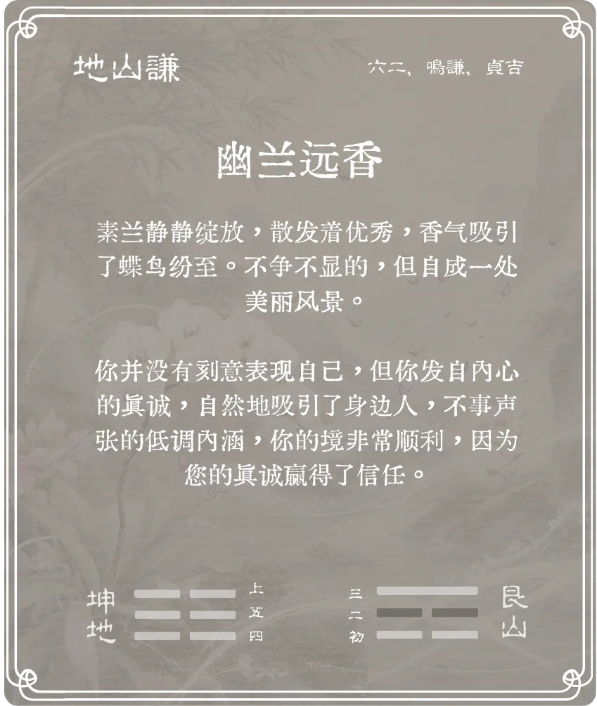 谦卦六二爻背面