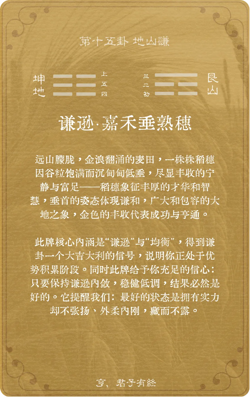 地山谦卦卡牌背面:牌义解读与爻辞