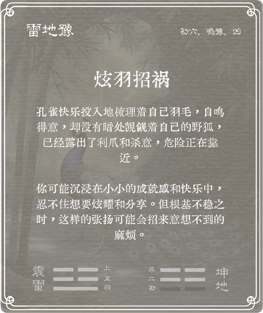 豫卦初六爻背面