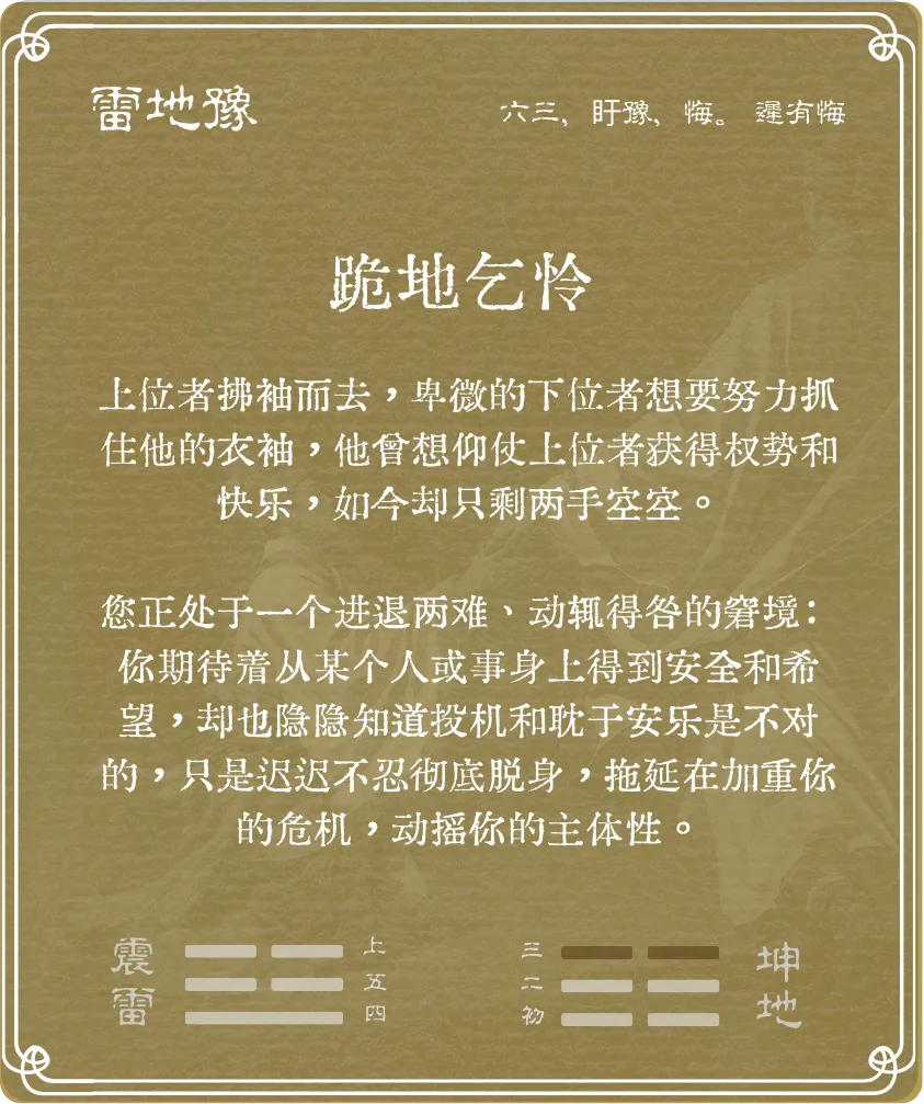 豫卦六三爻背面