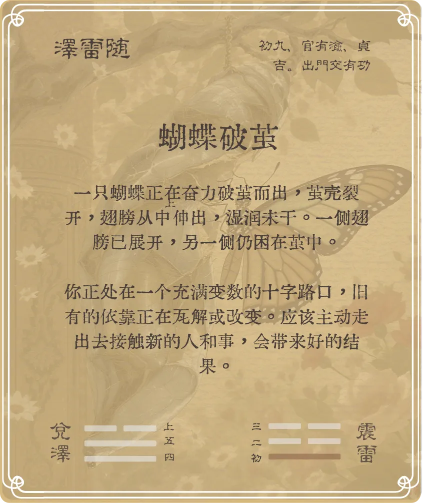 随卦初九爻背面