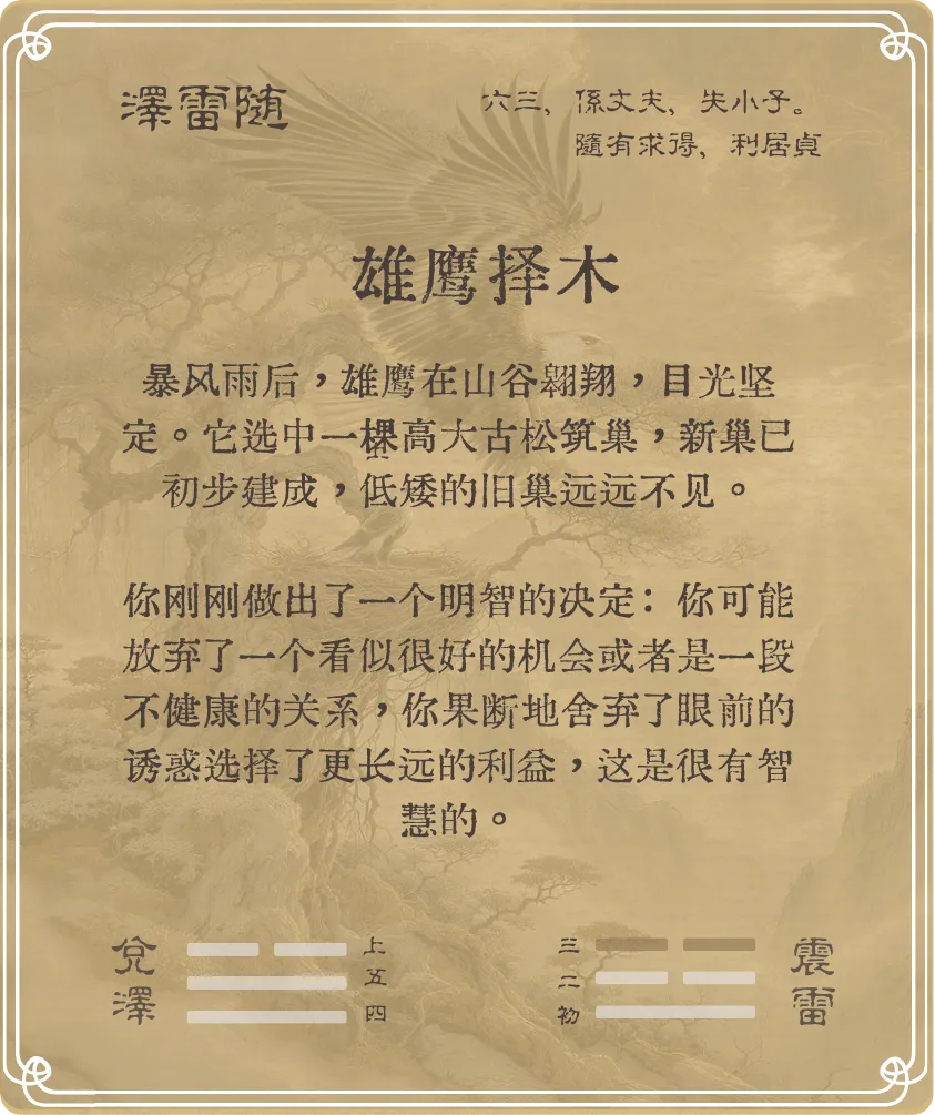 随卦六三爻背面