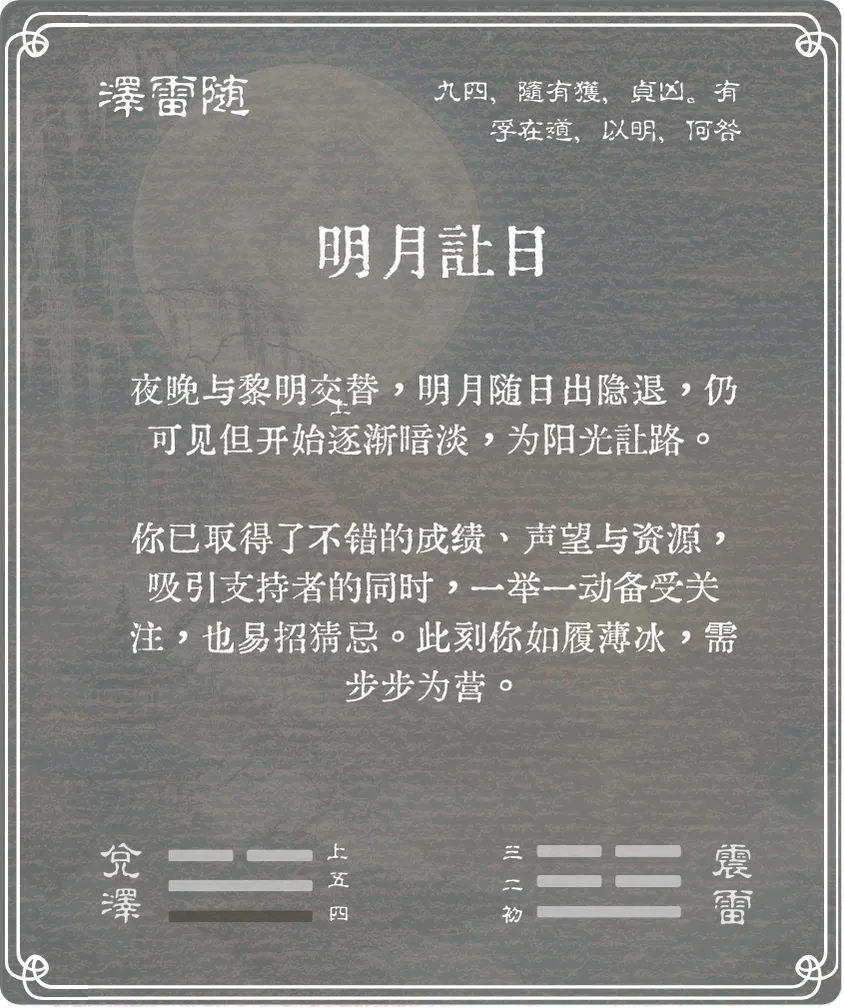 随卦九四爻背面