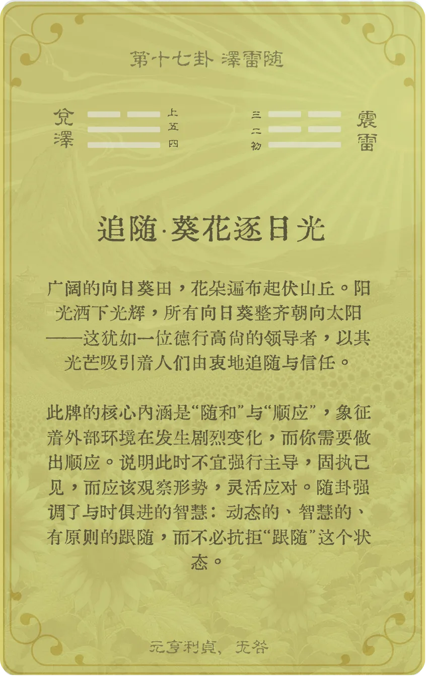 泽雷随卦卡牌背面：牌义解读与爻辞