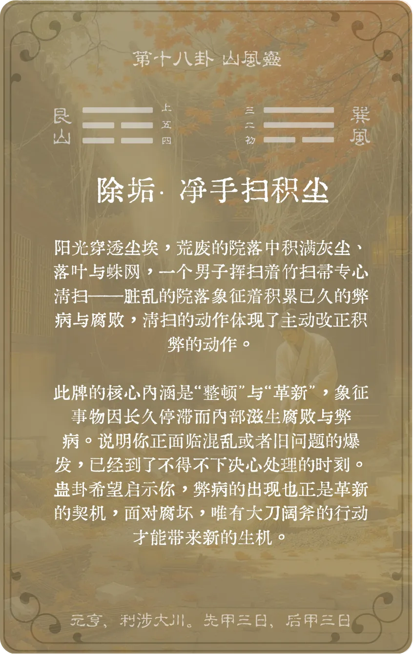 蛊卦卡牌背面——第十八卦山风蛊