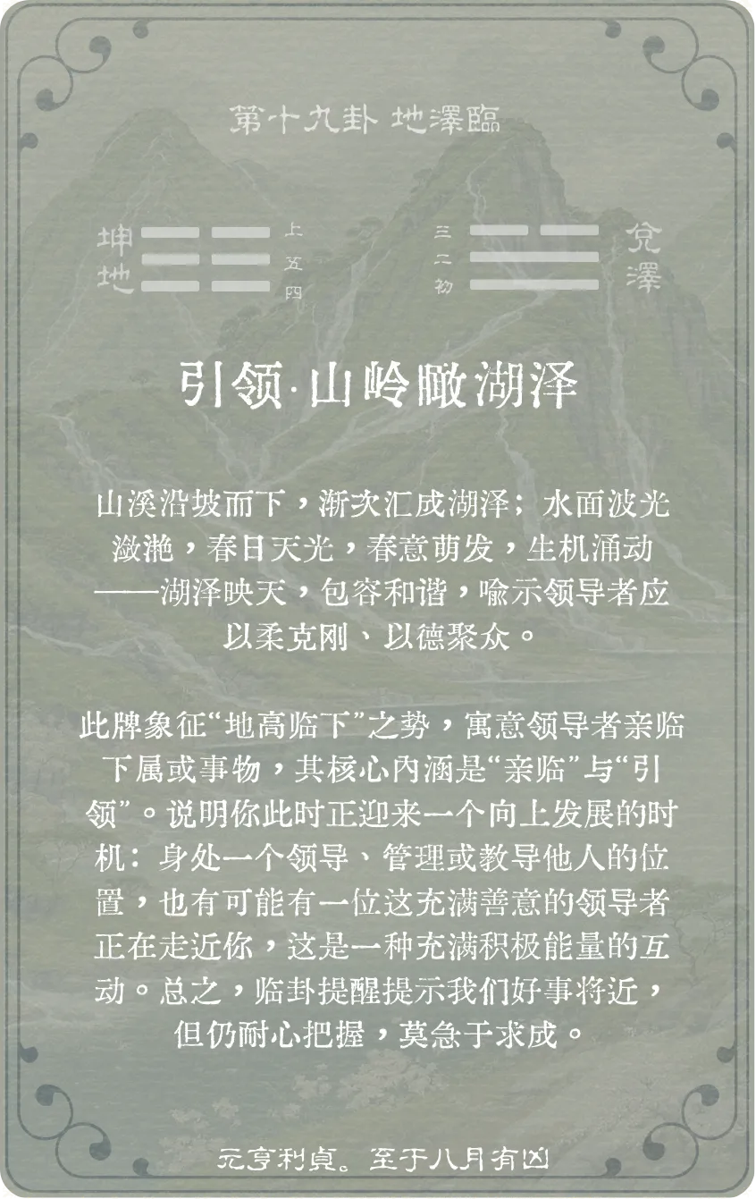 地泽临卦卡牌背面:牌义解读与爻辞