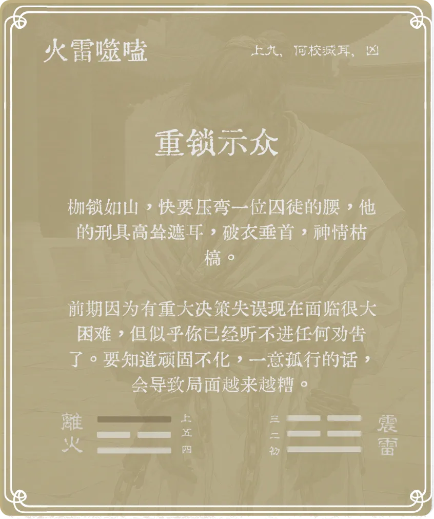 噬嗑卦上九爻背面