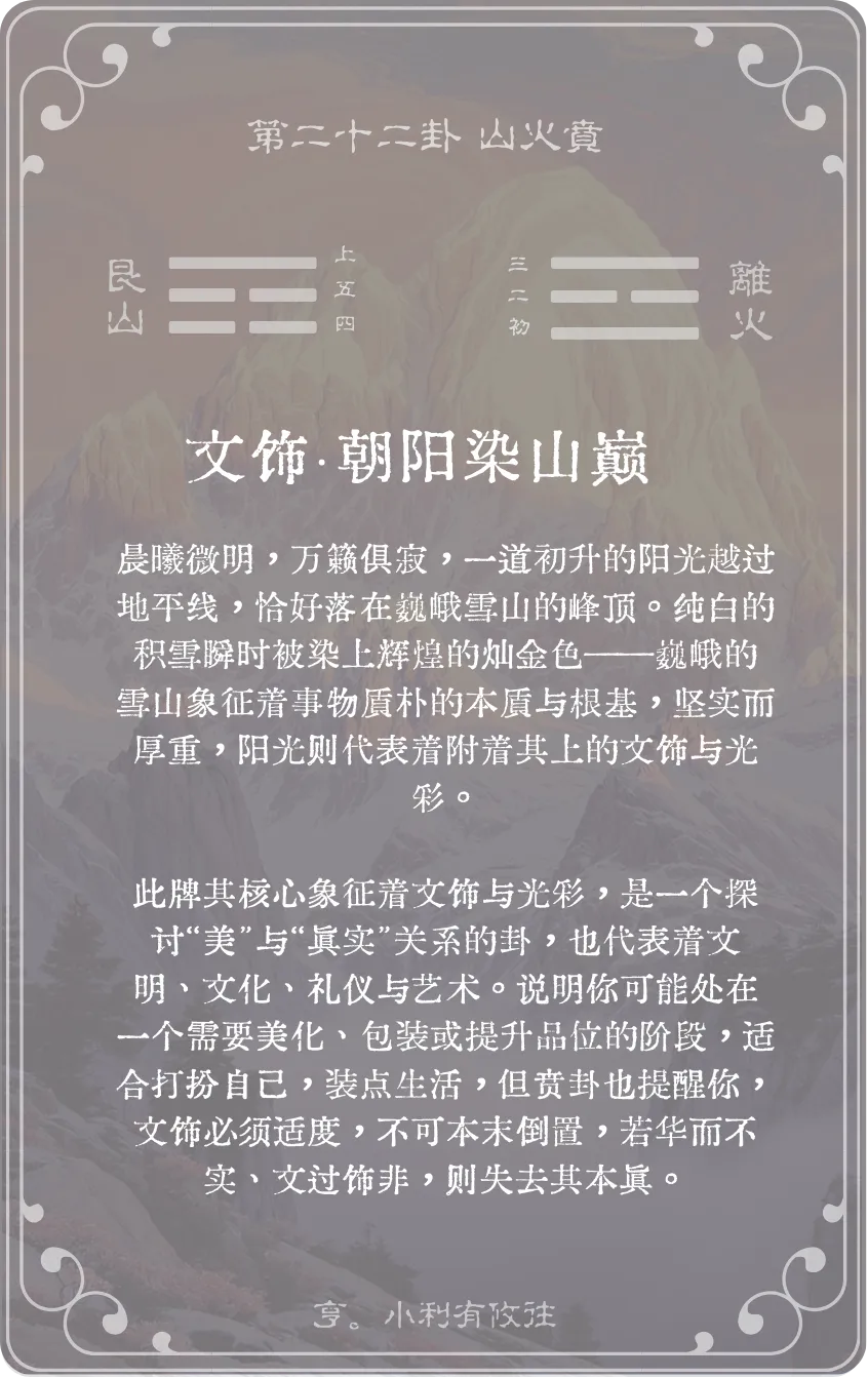 山火贲卦卡牌背面:牌义解读与爻辞