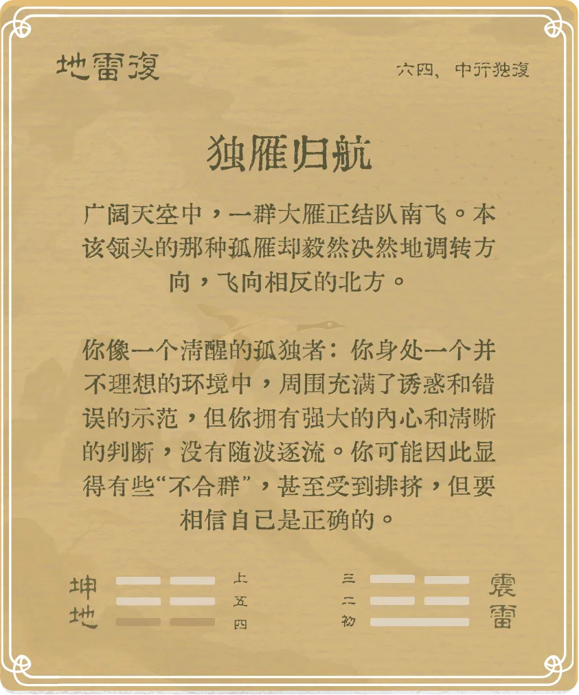 復卦六四爻背面