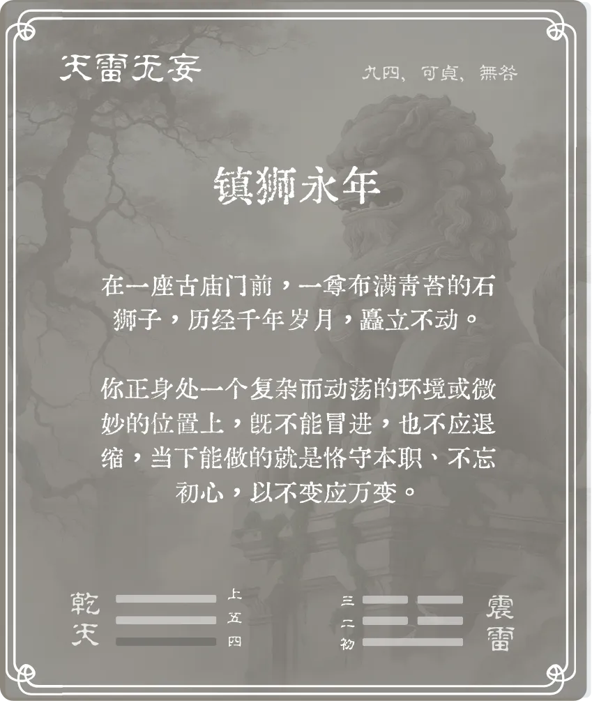 無妄卦九四爻背面