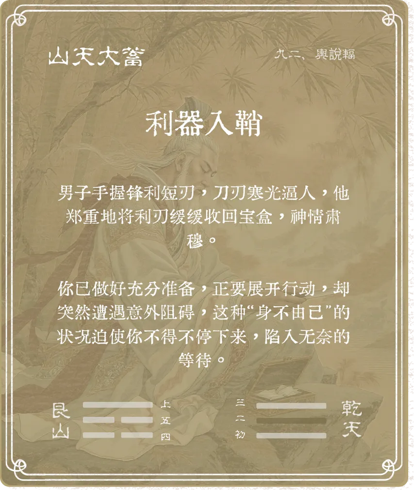 大畜卦九二爻背面