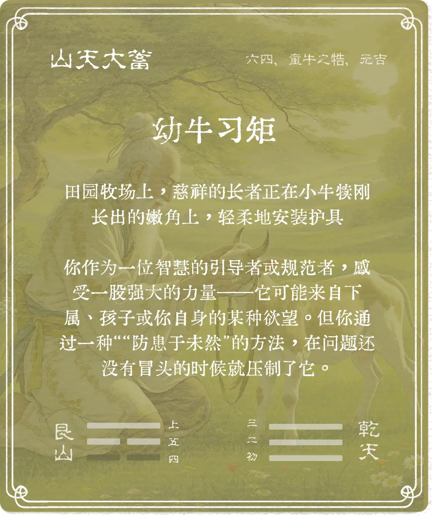 大畜卦六四爻背面