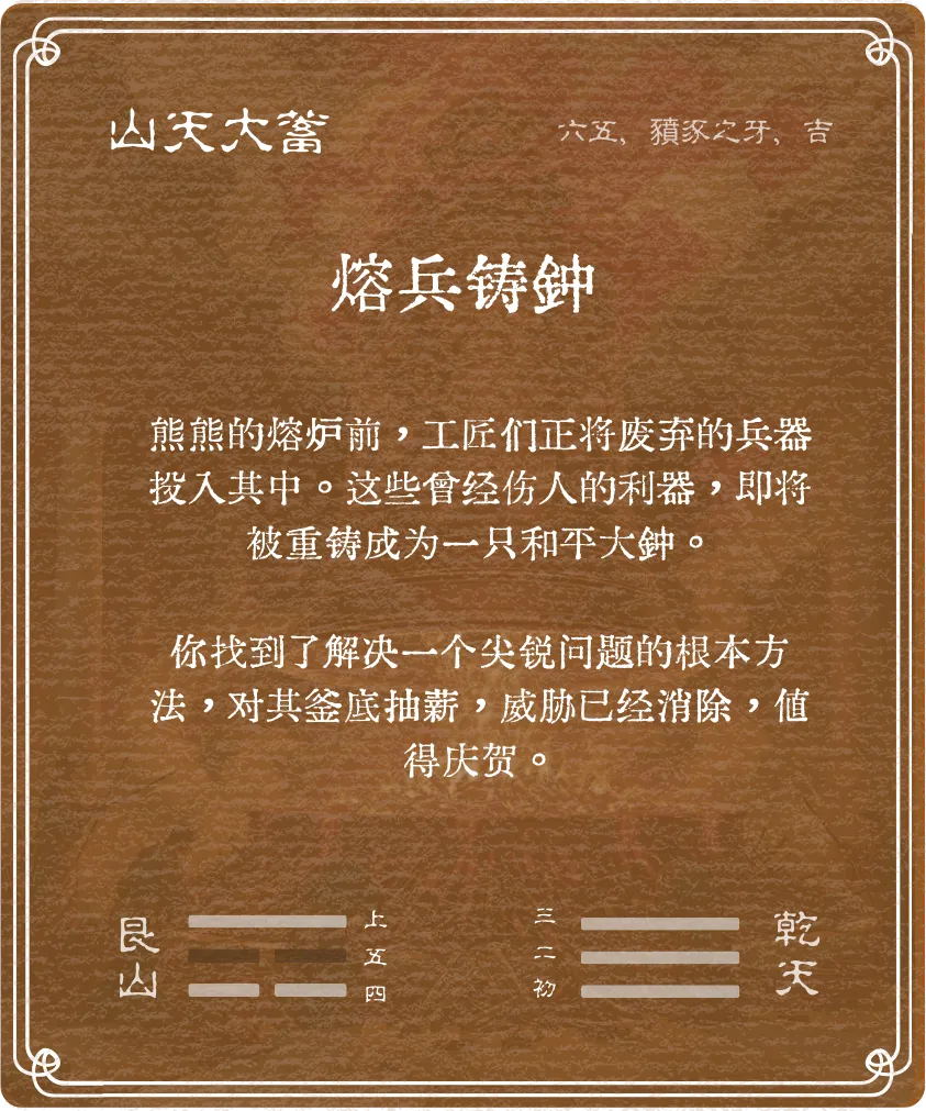 大畜卦六五爻背面