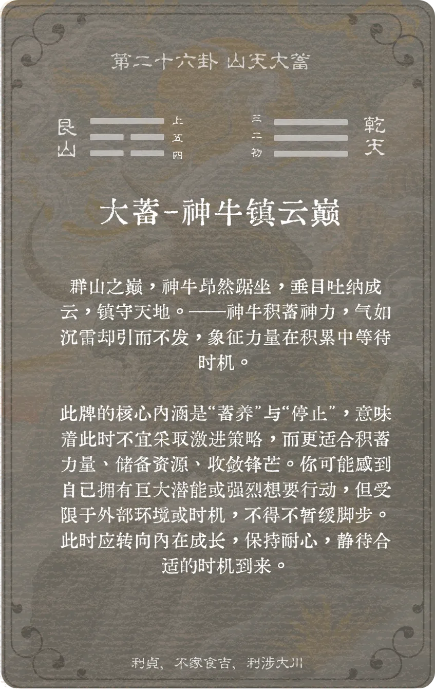 大畜卦卡牌背面——第二十六卦山天大畜