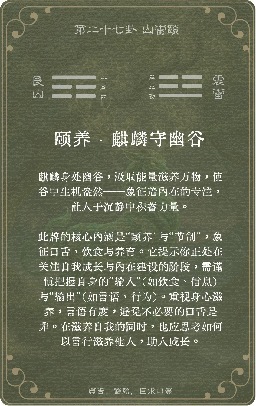 山雷颐卦卡牌背面：牌义解读与爻辞