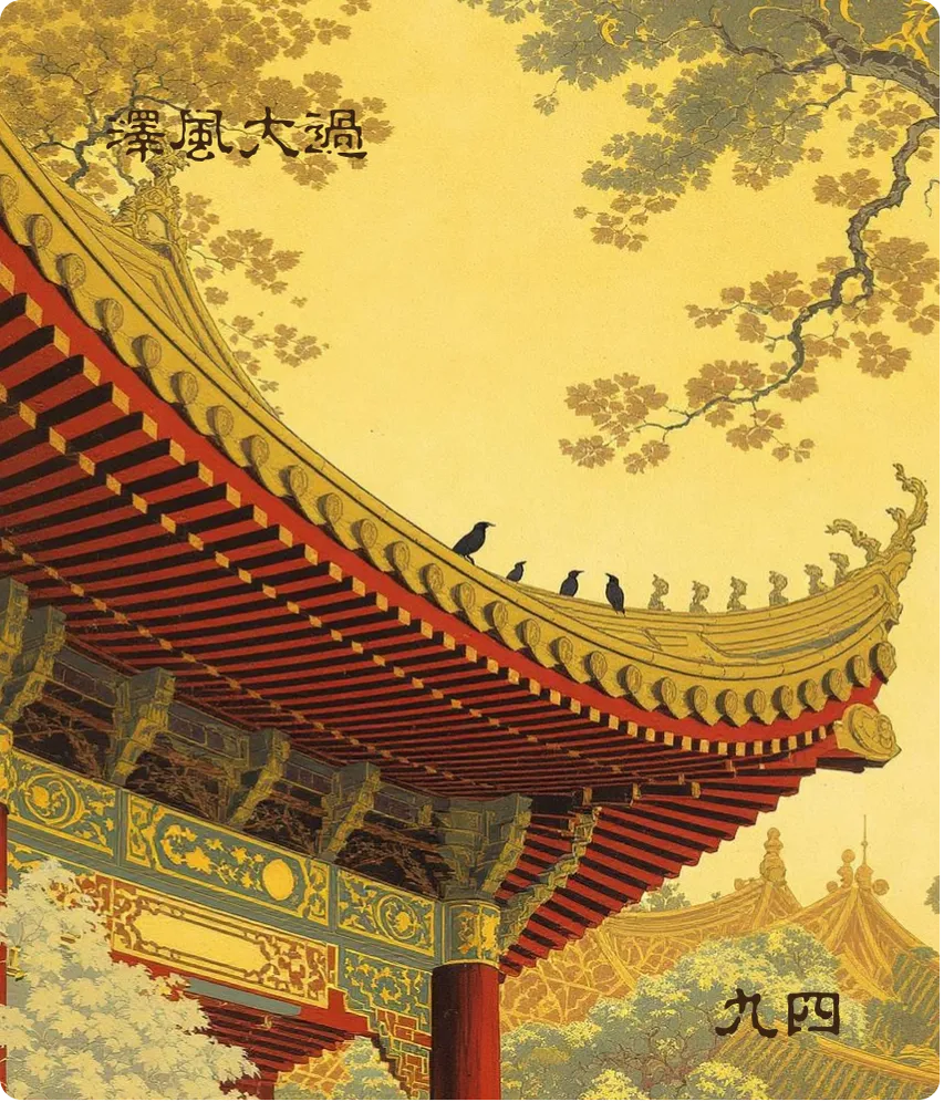 泽风大过卦九四爻卡:栋隆吉