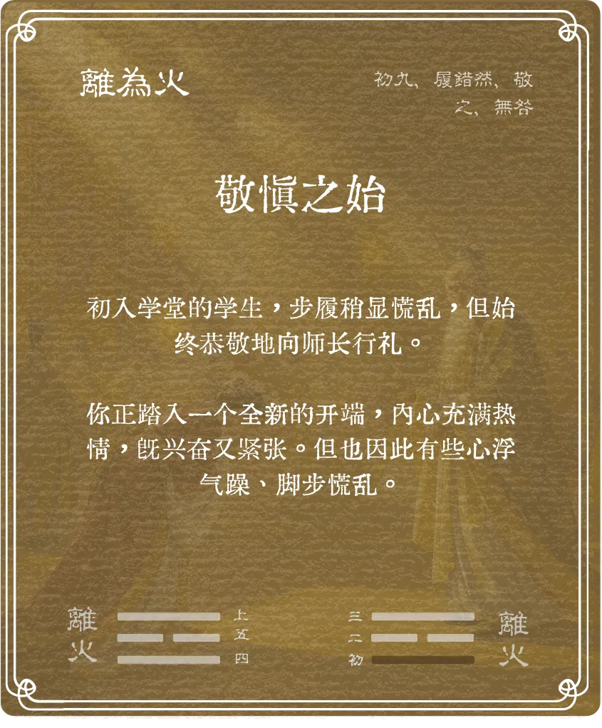 離卦初九爻背面