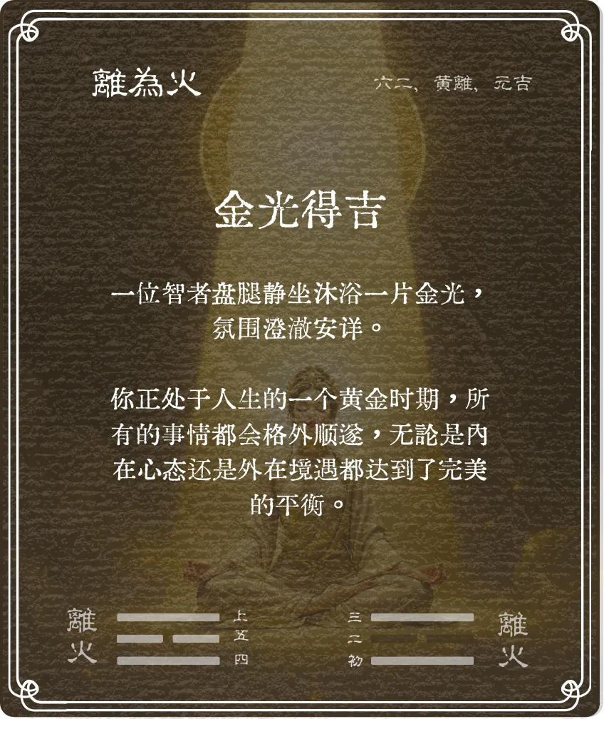 離卦六二爻背面