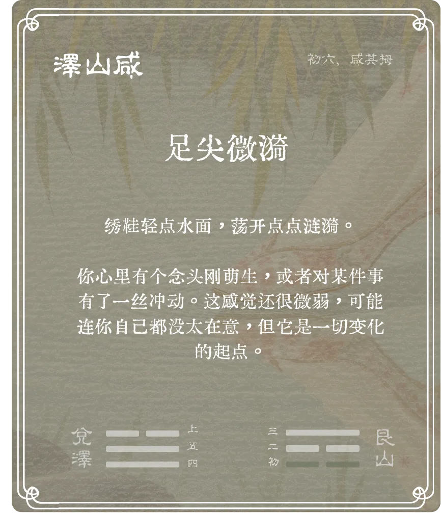 咸卦初六爻背面