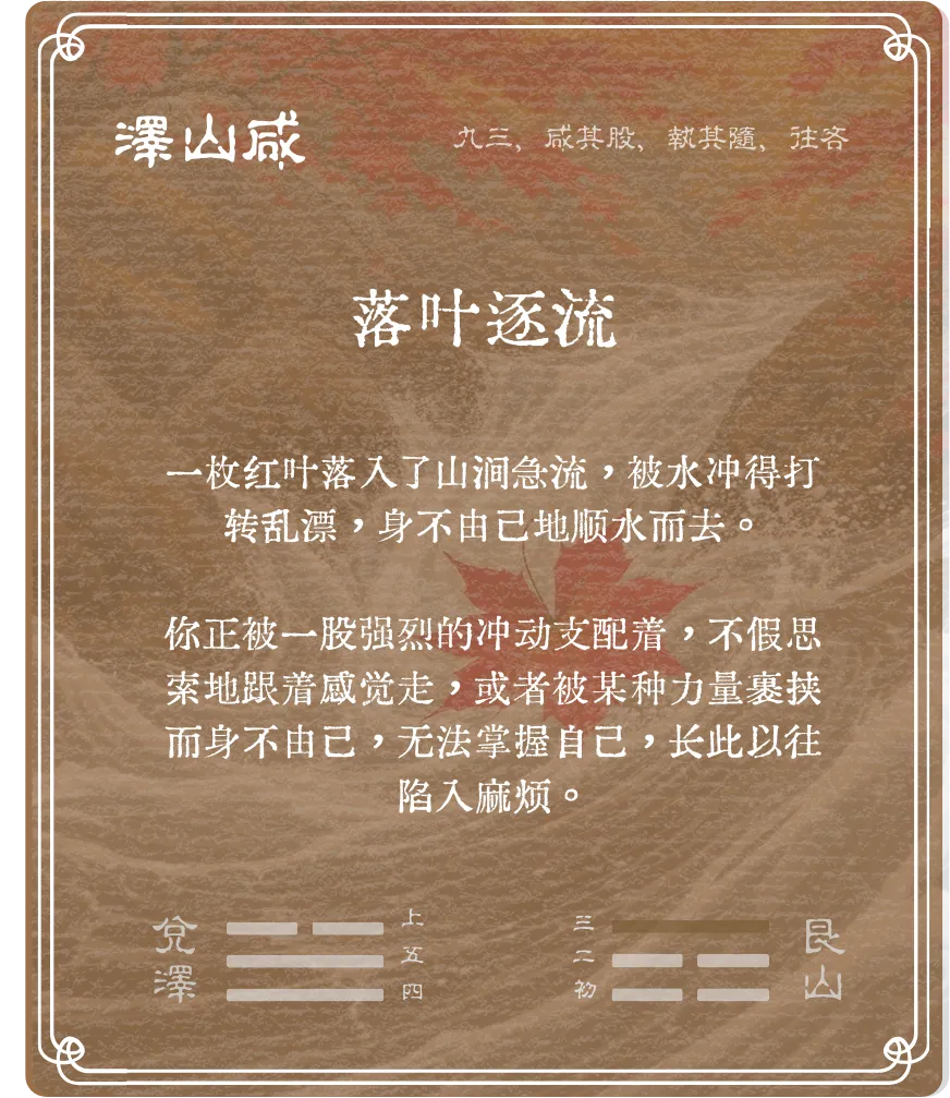 鹹卦九三爻背面