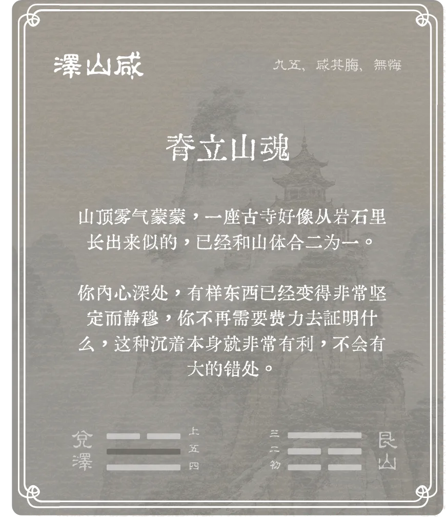 鹹卦九五爻背面