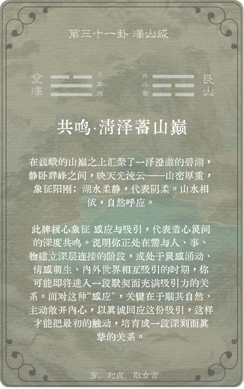 泽山咸卦卡牌背面:牌义解读与爻辞