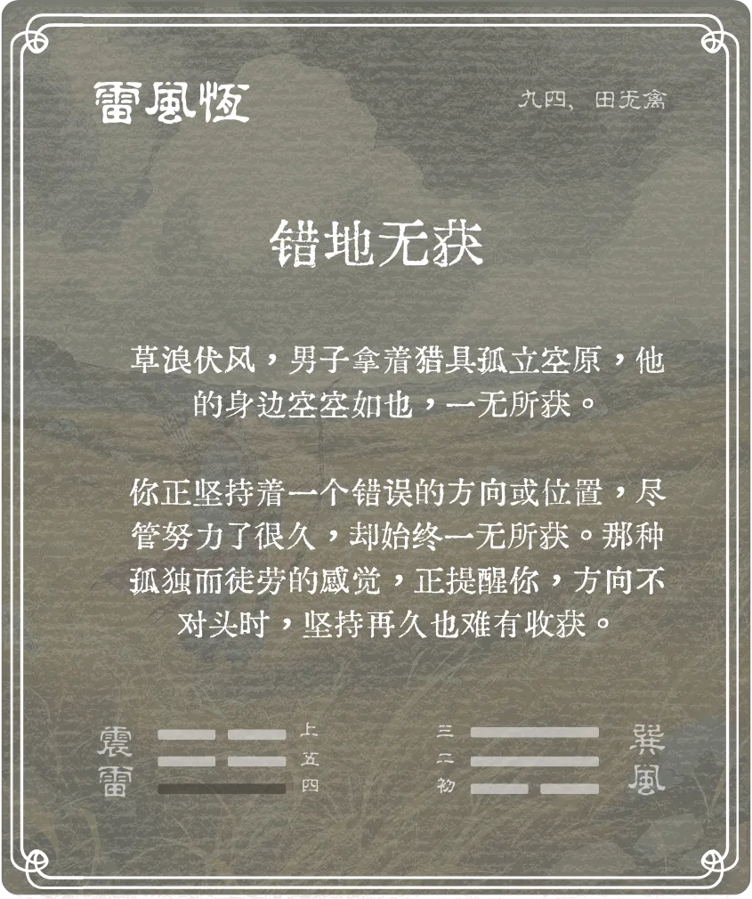 恒卦九四爻背面