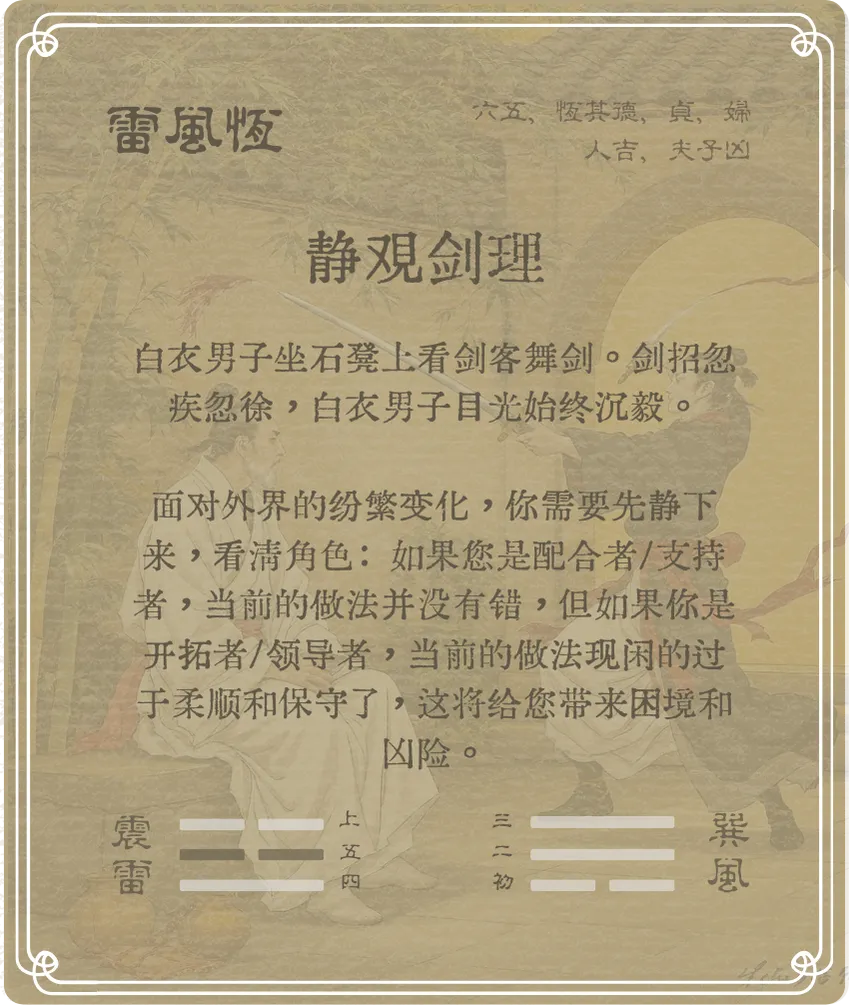 恒卦六五爻背面