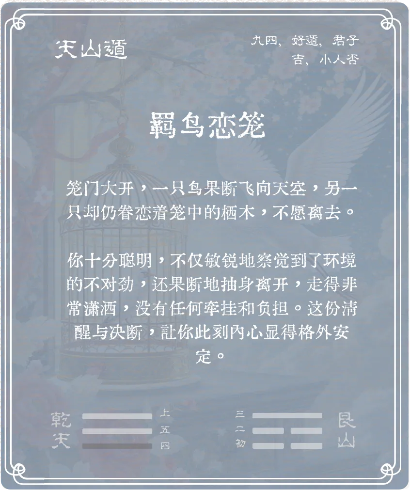 遁卦九四爻背面