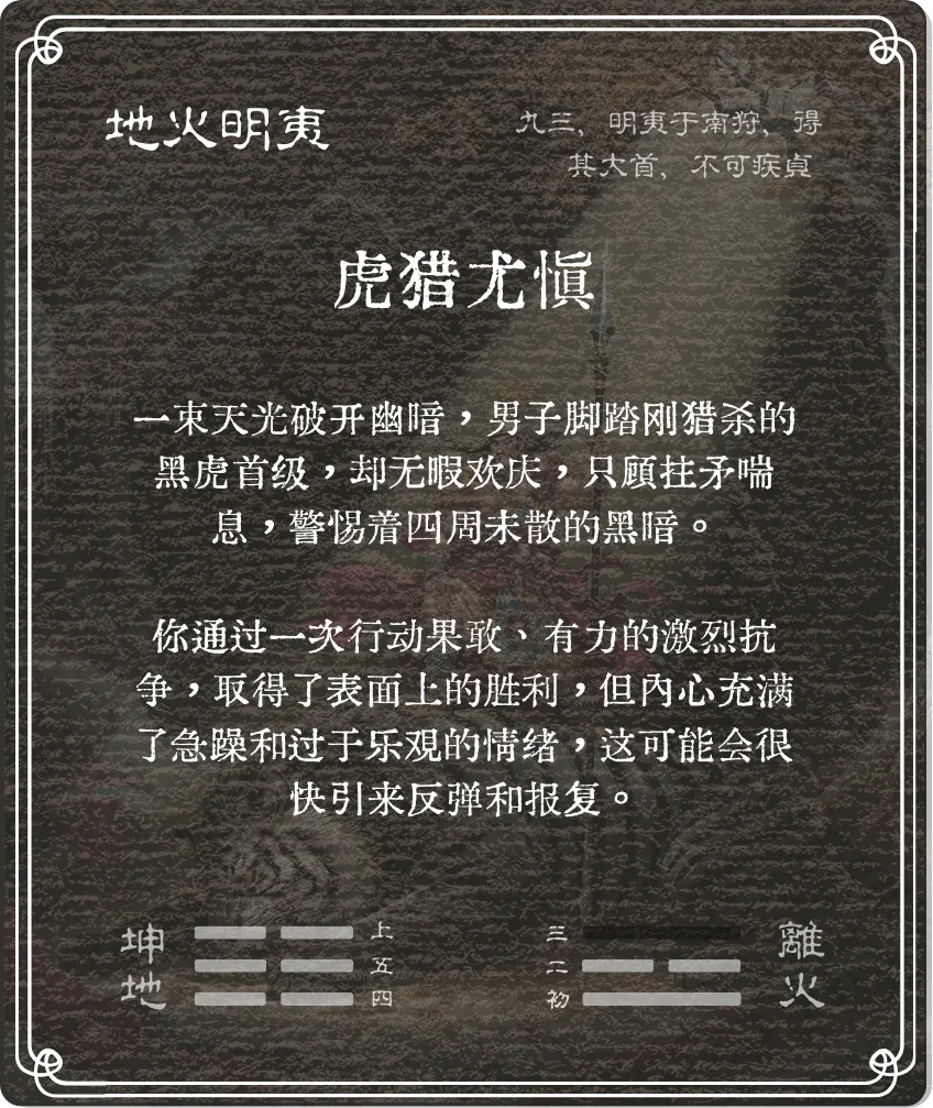 明夷卦九三爻背面
