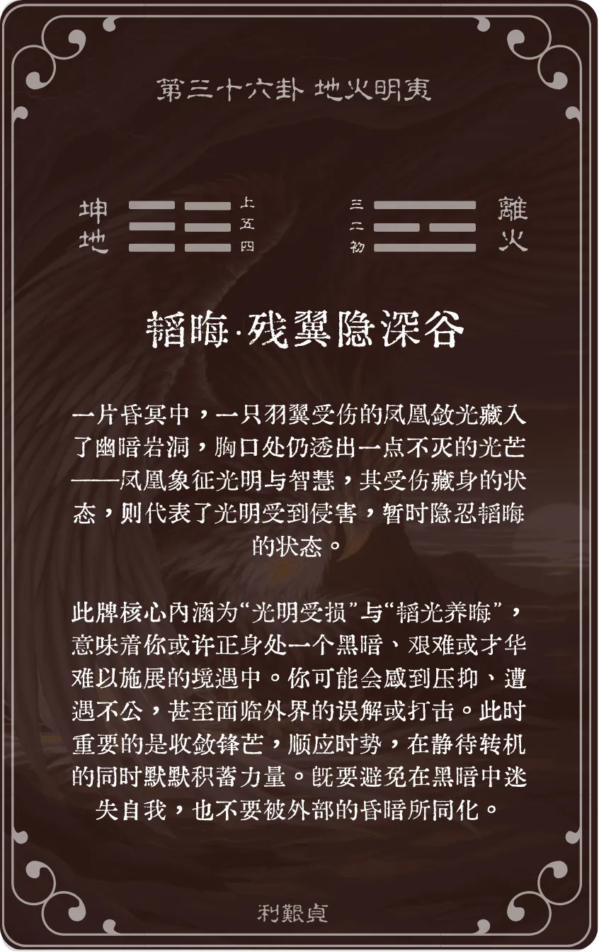 明夷卦卡牌背面——第三十六卦地火明夷