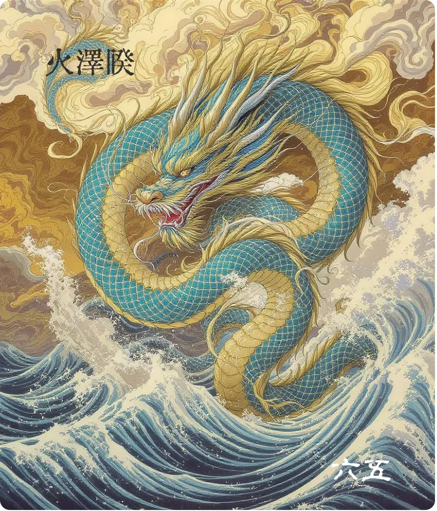 睽卦六五爻正面