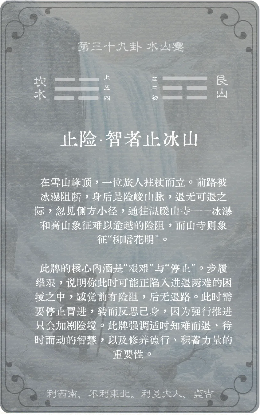水山蹇卦卡牌背面：牌義解讀與爻辭