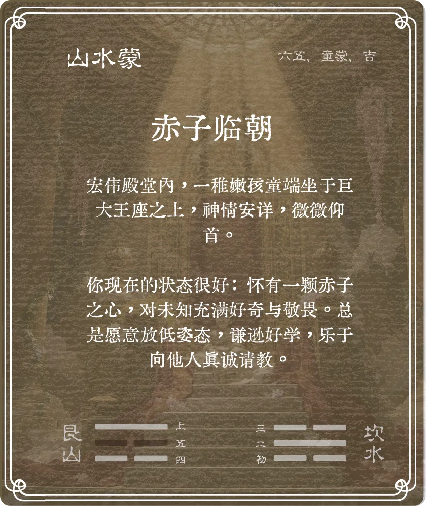 蒙卦六五爻背面