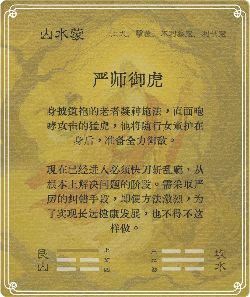 蒙卦上九爻背面