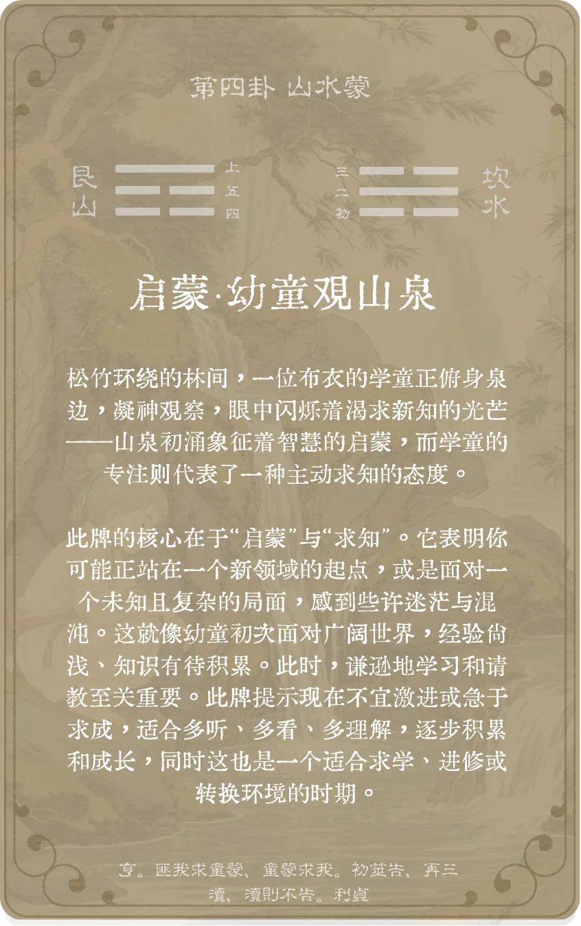蒙卦卡牌背面——第四卦山水蒙
