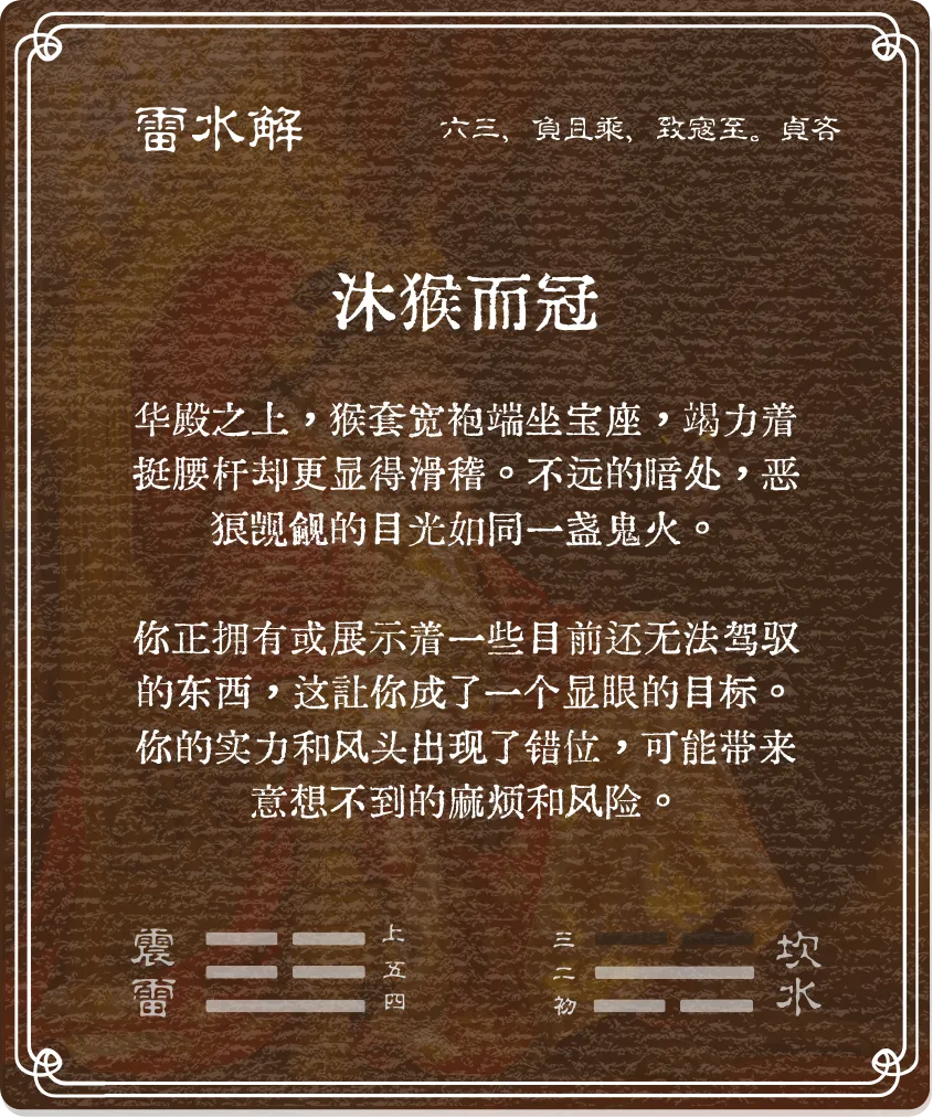 解卦六三爻背面