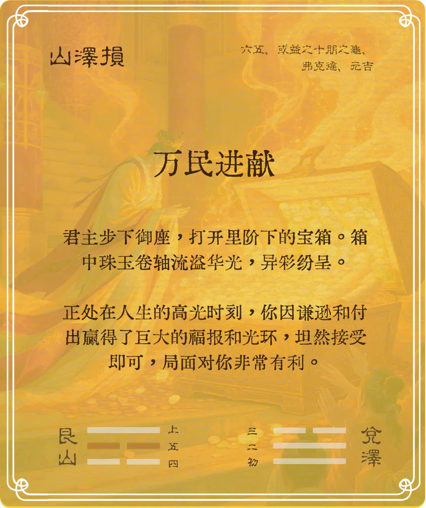 损卦六五爻背面