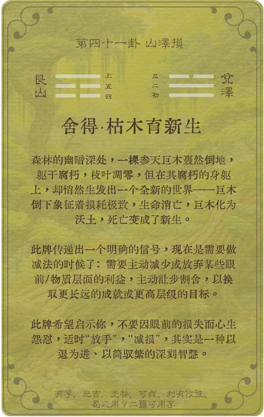 损卦卡牌背面——第41卦山泽损