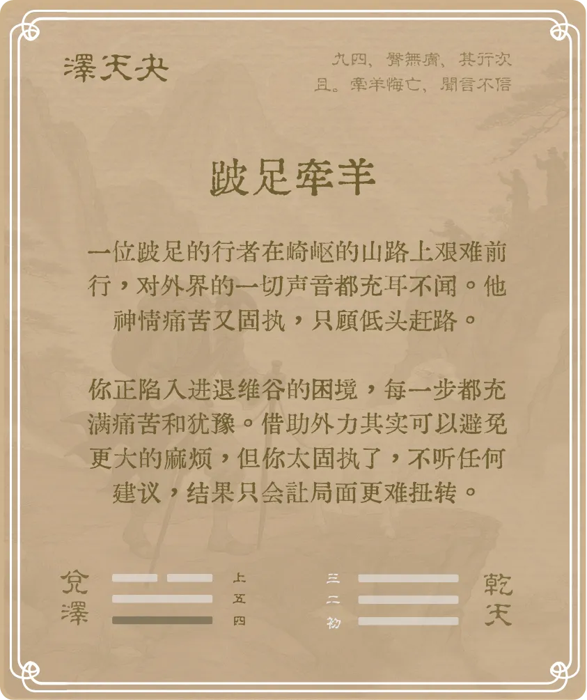 夬卦九四爻背面