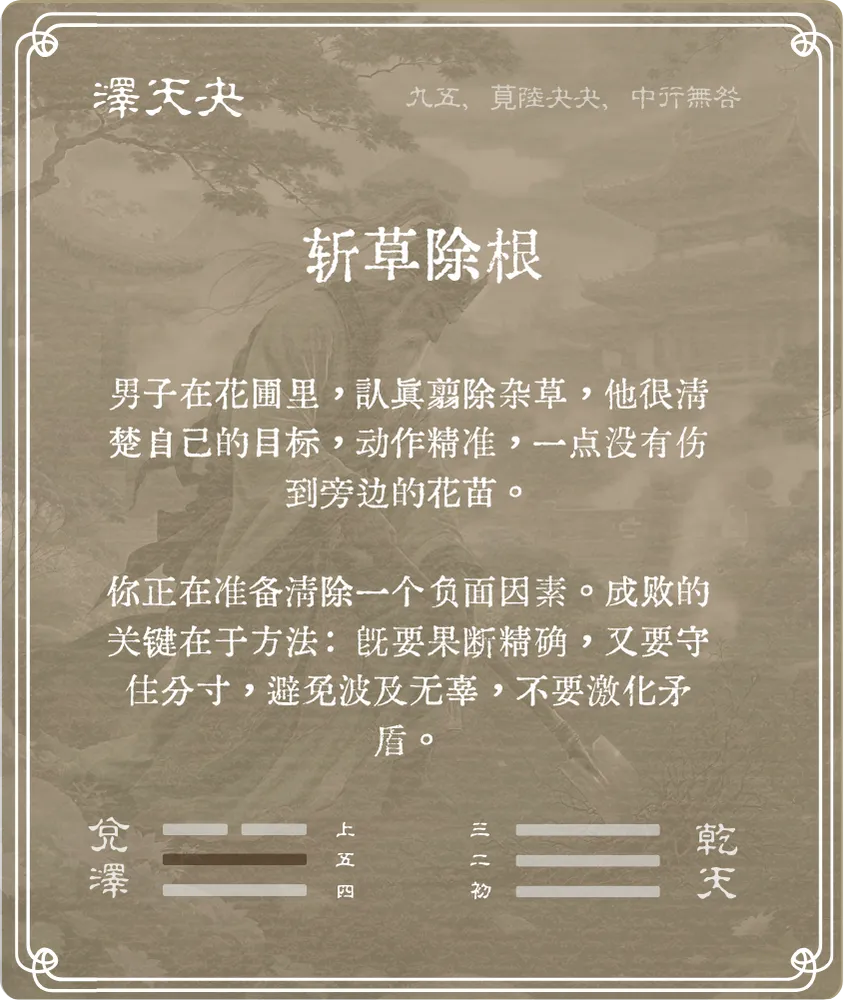 夬卦九五爻背面