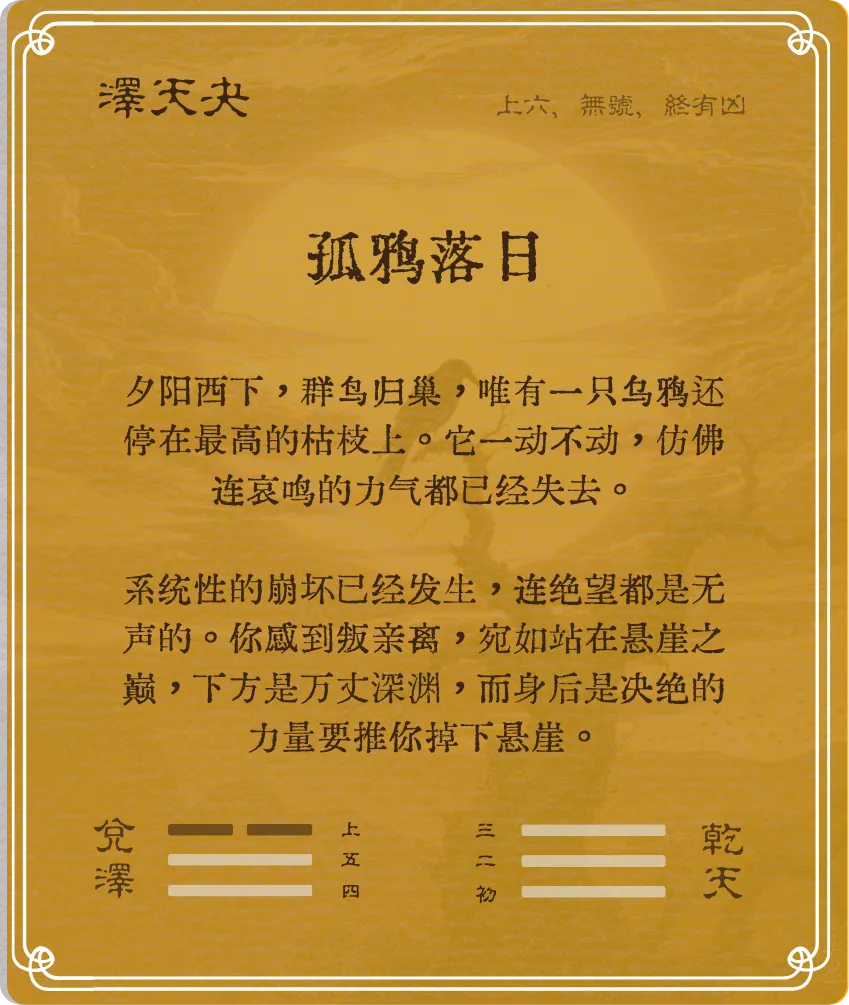 夬卦上六爻背面