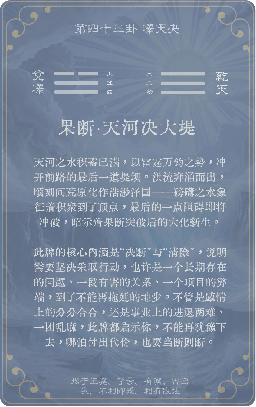 夬卦卡牌背面——第43卦泽天夬